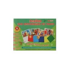 Сфера ТЦ издательство Альбом для аппликации из ткани Старшая группа 5-6 лет В альбом входит ткань, цветной песочек, блестки
