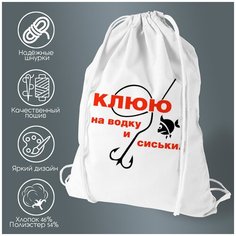 Сумка для обуви CoolPodarok Клюю на водку и сиськи. Рыбалка.