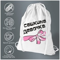 Сумка для обуви CoolPodarok Сашкина девочка