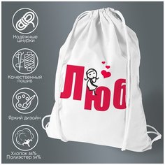 Сумка для обуви CoolPodarok "Люблю (есть пара)"