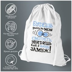 Сумка для обуви CoolPodarok Будешь долго на меня смотреть увидишь как выйду замуж