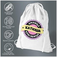 Сумка для обуви CoolPodarok Умница, красавица. Катюша