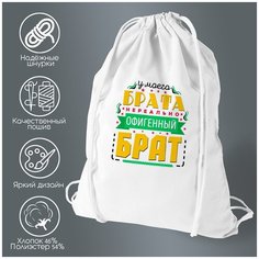 Сумка для обуви CoolPodarok Семья. У моего брата нереально офигенный брат