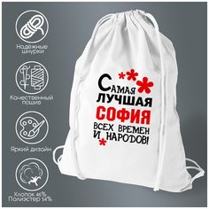 Сумка для обуви CoolPodarok Самая лучшая София