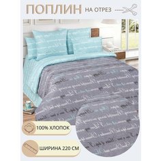 Ткань для шитья постельного белья Письмо / Рукоделия / Поплин 220 ширина / 100% хлопок / На отрез от 1 метра Нет бренда