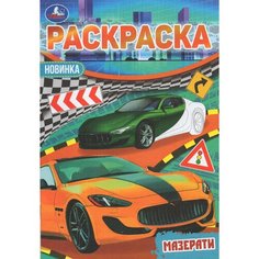 Раскраска-малышка. Мазерати Умка