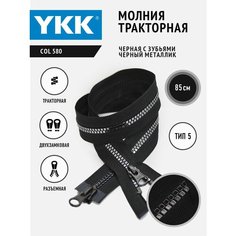 Застежка-молния YKK тракторная двухзамковая тип 5 разъемная 85 см, черная тесьма зубья темный металлик
