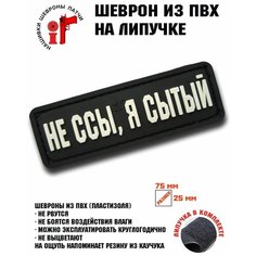 Нашивка, шеврон, патч с липучкой "Не бойся, я уже поел" ШевронТут