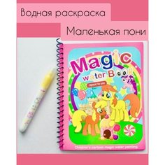 Многоразовая водная раскраска с маркером Magic Water Book Маленькая пони Idea LAB