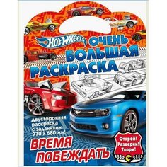 Очень большая раскраска "Хот Вилс. Время побеждать" ND Play