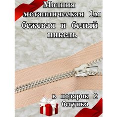 Молния металлическая 1 м и бегунки 2 шт / для шитья и рукоделия цв. бежевый Russia