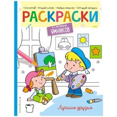 ЭКСМО Раскраска Лучшие друзья