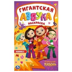 Умка Раскраска гигантская Азбука. Сказочный патруль