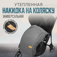 Накидка на ножки для коляски Stroller Acss
