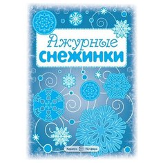 Ажурные снежинки. Вырезаем из бумаги Карапуз