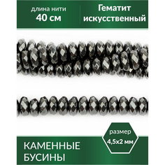 Бусины для рукоделия - Гематит (имитация) 4,5х2 мм Kaboshon.Ru