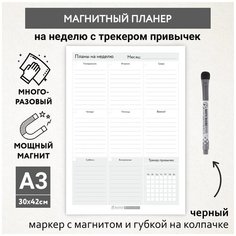 Планер магнитный А3 - на неделю с трекером и важными делами, маркер с магнитом, Бело-серый фон #000 №14, planner_background_white_#000_А3_14 ДАРИТЕПОДАРОК.РФ