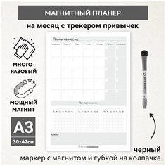 Планер магнитный А3 - на месяц с трекером и важными делами, маркер с магнитом, Бело-серый фон #000 №7, planner_background_white_#000_А3_7 ДАРИТЕПОДАРОК.РФ