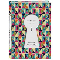 Нюша. Блокнот My Beauty Secrets POLYCOLOR Эксмо