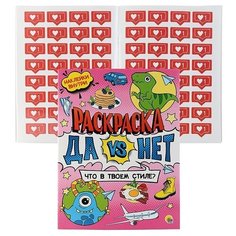 Раскраска с наклейками. Что в твоём стиле? Проф Пресс