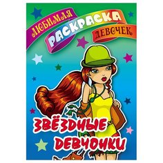 Раскраска А5, Книжный Дом "Любимая раскраска девочек. Звездные девчонки", 16стр.