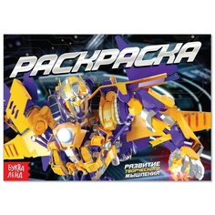 Раскраска «Роботы», А5, 12 стр. нет бренда