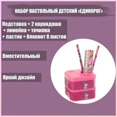 Набор настольный детский "Единорог" (подставка+2 карандаша+линейка+точилка+ластик+блокнот 8 листов) Calligrata