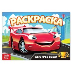 Раскраска "Быстрее всех", А5, 12 стр. Буква Ленд