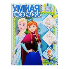 Умная раскраска «Холодное сердце» Лев