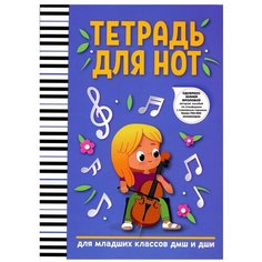 Тетрадь для нот: для младших классов ДМШ и ДШИ Феникс