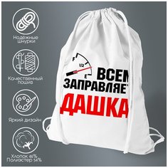 Сумка для обуви CoolPodarok Всем заправляет Дашка