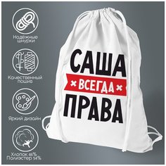 Сумка для обуви CoolPodarok саша всегда права