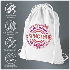 Сумка для обуви CoolPodarok Плохого человека не назовут Кристиной