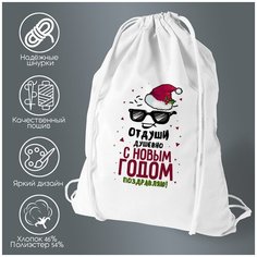 Сумка для обуви CoolPodarok Прикол. От души душевно С Новым годом поздравляю