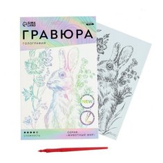 Гравюра "Кролик на лугу" A5, с металлическим эффектом "голография" Школа талантов