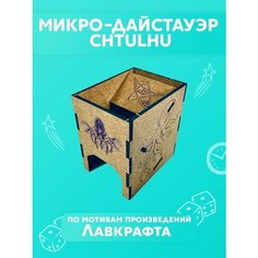 DT - Мини башня для бросания кубиков (Dice Tower). Ктулху / Микро-Дайстауэр. Cthulhu / Дайс Тауэр Game Box Advanced