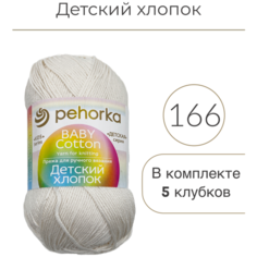 Пряжа Пехорка Детский Хлопок 166 суровый 100% мерсеризованный хлопок 100г 330м 5шт