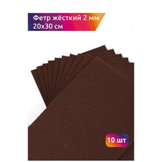 Фетр листовой жесткий IDEAL 2мм 20х30см арт. FLT-H2 уп.10 листов цв.687 коричневый