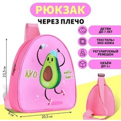 Рюкзак через плечо, детский «Авокадо», 23.5 х 20.5 см Nazamok Kids