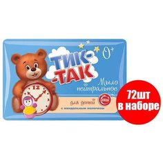 Свобода Мыло Детское ТИК-ТАК нейтральное с миндальным молочком 0+ гипоаллергенно в обертке, 90г (короб 72шт)