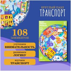 Круглый пазл для детей "Транспорт", развивающая игрушка для малышей, круглый пазл, детский пазл, 108 элементов Нет бренда