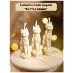 Силиконовая форма для свечи " Бастет мини", мультиформа на 3 свечи/ молд для свечи/ Силиконовая форма для мыла Molds.Sever