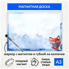 Магнитная доска А3, планер (планинг) магнитный на холодильник, магнит для заметок многоразовый, маркер с магнитом, Лисёнок №6, magnetic_board_fox_А3_6 ДАРИТЕПОДАРОК.РФ