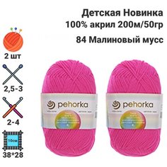 Пряжа Детская новинка / для ручного вязания / Пехорка / 100% акрил / 200м / 50гр / 2 шт х50гр / 84 Малиновый мусс