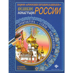 Великие монастыри России. Сложные раскраски Феникс