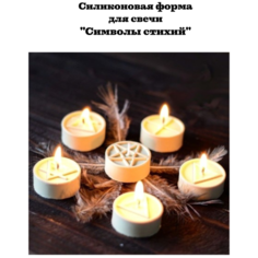 Силиконовая форма для свечи " Символы стихий"/молд для свечей/Силиконовая форма для мыла Molds.Sever