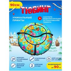 Тюбинг ватрушка, диаметр 90 см. Плюшка ватрушка для катания, надувные санки детские. Fani Sani