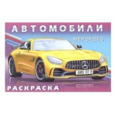 Раскраска Фламинго Автомобили Мира Мерседес, 2021, стр.16 Flamingo