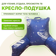 Кресло-подушка с подлокотниками бязь "Космос" Несиделки