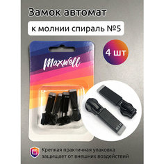 Замок автомат СП#5 MX.5631 цв. резина черная уп.4шт Maxwell